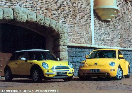 "人小鬼大" new beetle vs 宝马 mini